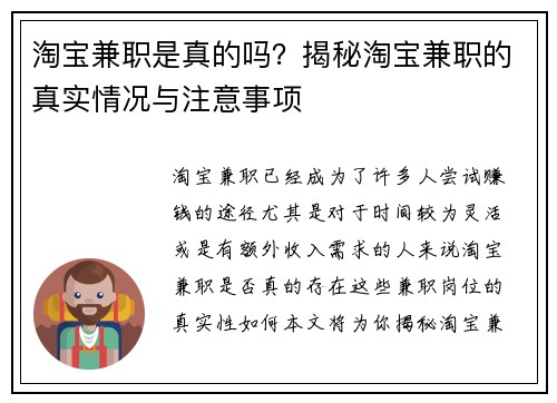 淘宝兼职是真的吗？揭秘淘宝兼职的真实情况与注意事项