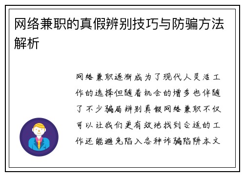 网络兼职的真假辨别技巧与防骗方法解析