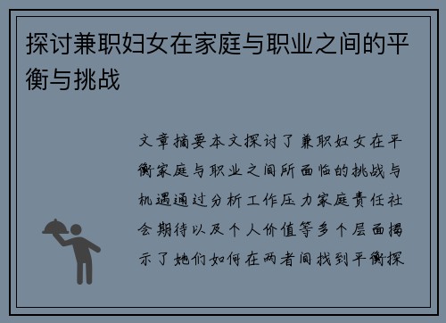 探讨兼职妇女在家庭与职业之间的平衡与挑战