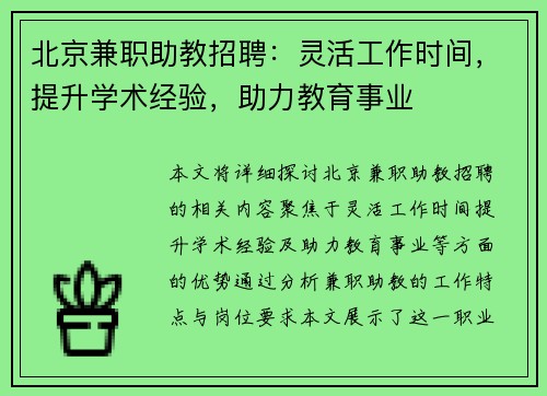北京兼职助教招聘：灵活工作时间，提升学术经验，助力教育事业