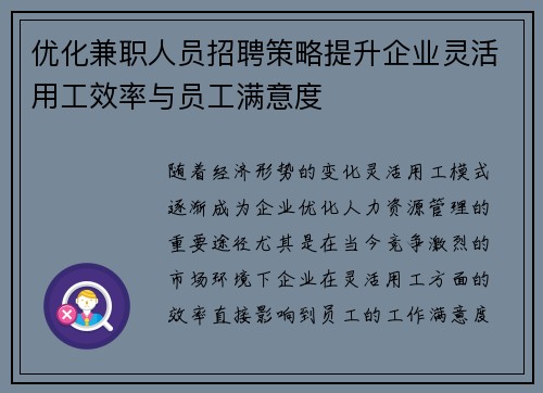 优化兼职人员招聘策略提升企业灵活用工效率与员工满意度