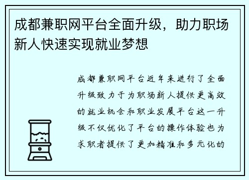 成都兼职网平台全面升级，助力职场新人快速实现就业梦想