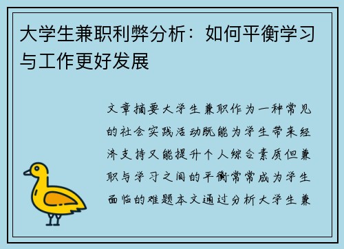 大学生兼职利弊分析：如何平衡学习与工作更好发展