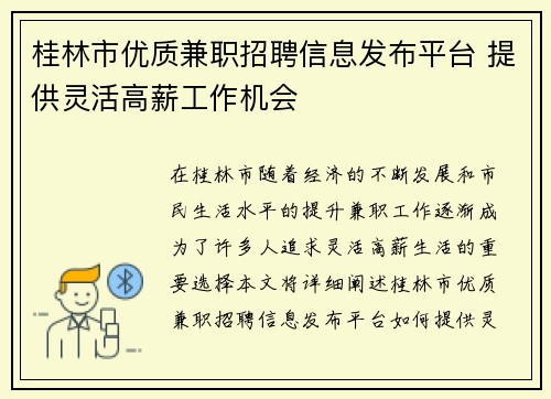 桂林市优质兼职招聘信息发布平台 提供灵活高薪工作机会