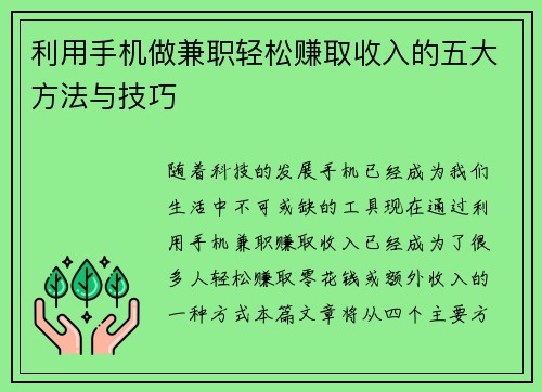 利用手机做兼职轻松赚取收入的五大方法与技巧