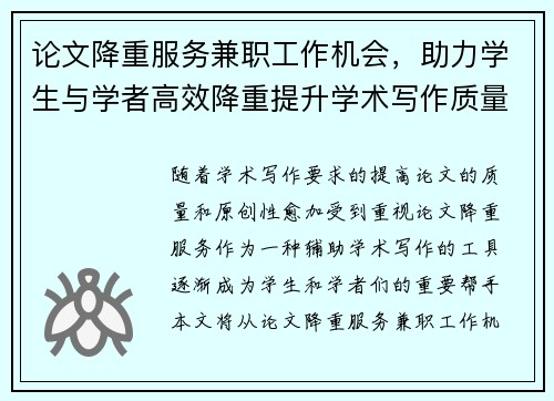 论文降重服务兼职工作机会，助力学生与学者高效降重提升学术写作质量