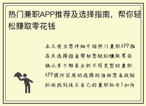 热门兼职APP推荐及选择指南，帮你轻松赚取零花钱