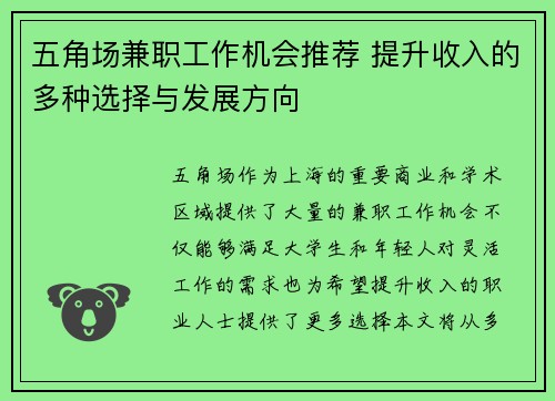 五角场兼职工作机会推荐 提升收入的多种选择与发展方向