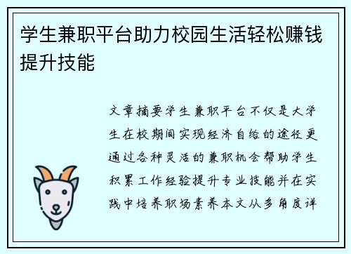 学生兼职平台助力校园生活轻松赚钱提升技能