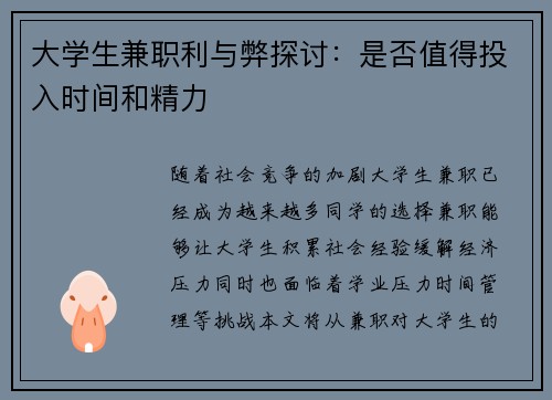 大学生兼职利与弊探讨：是否值得投入时间和精力