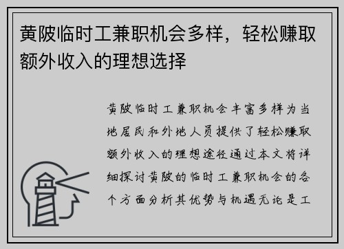 黄陂临时工兼职机会多样，轻松赚取额外收入的理想选择