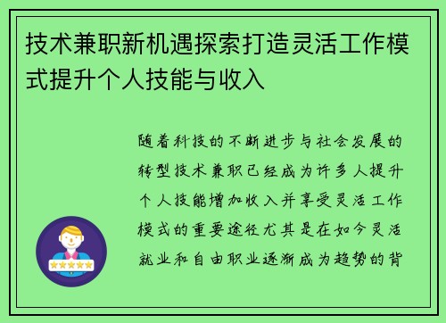 技术兼职新机遇探索打造灵活工作模式提升个人技能与收入