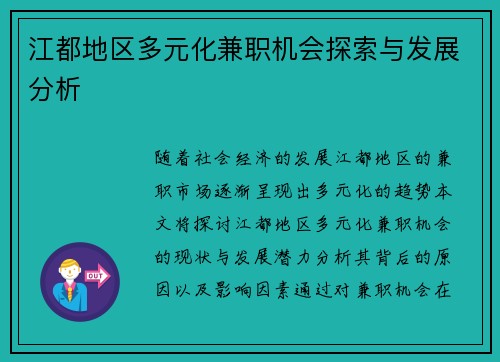 江都地区多元化兼职机会探索与发展分析