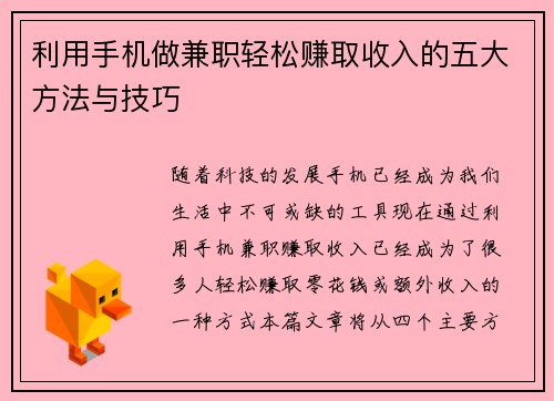 利用手机做兼职轻松赚取收入的五大方法与技巧