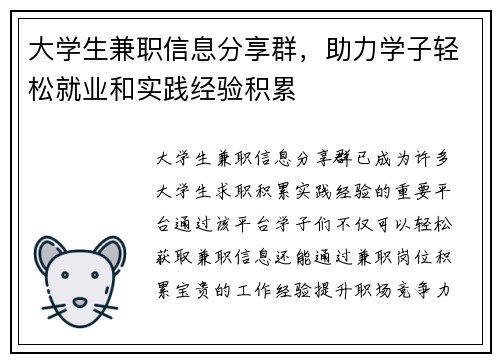 大学生兼职信息分享群，助力学子轻松就业和实践经验积累
