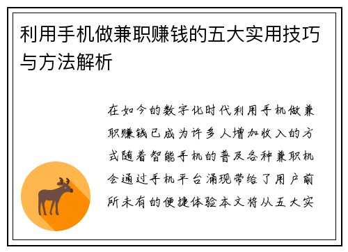 利用手机做兼职赚钱的五大实用技巧与方法解析
