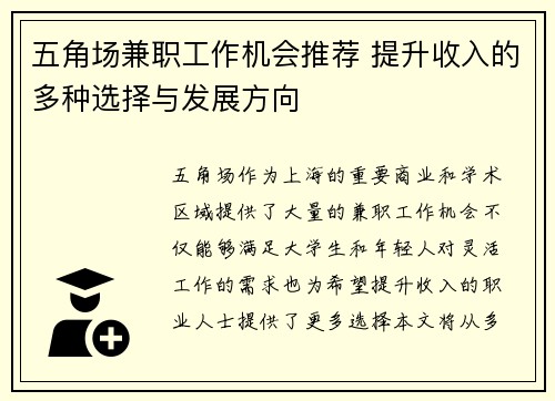 五角场兼职工作机会推荐 提升收入的多种选择与发展方向