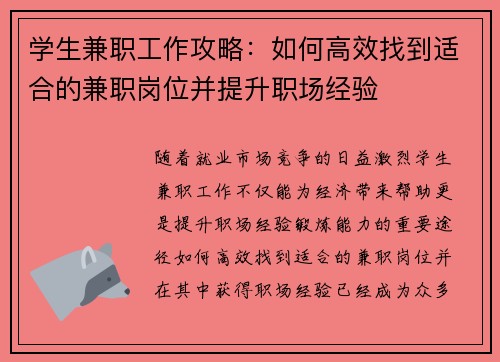 学生兼职工作攻略：如何高效找到适合的兼职岗位并提升职场经验