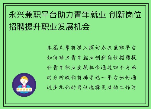永兴兼职平台助力青年就业 创新岗位招聘提升职业发展机会