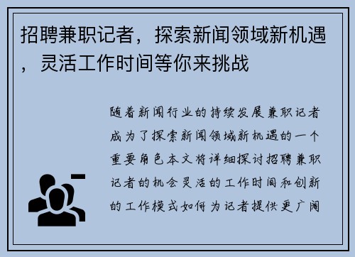 招聘兼职记者，探索新闻领域新机遇，灵活工作时间等你来挑战