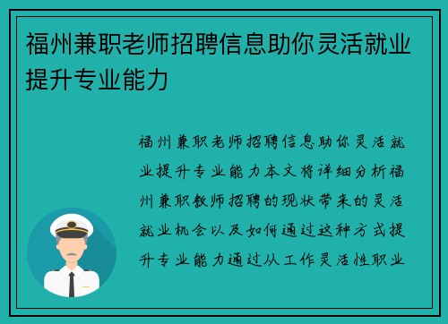 福州兼职老师招聘信息助你灵活就业提升专业能力