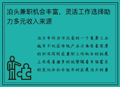 泊头兼职机会丰富，灵活工作选择助力多元收入来源