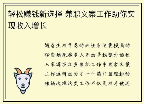 轻松赚钱新选择 兼职文案工作助你实现收入增长