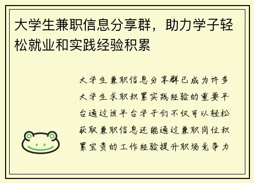 /uploads/images/20250828/da-xue-sheng-jian-zhi-xin-xi-fen-xiang-qun-zhu-li-xue-zi-qing-song-jiu-ye-he-shi-jian-jing-yan-ji-lei.webp