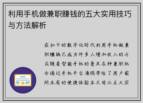 利用手机做兼职赚钱的五大实用技巧与方法解析