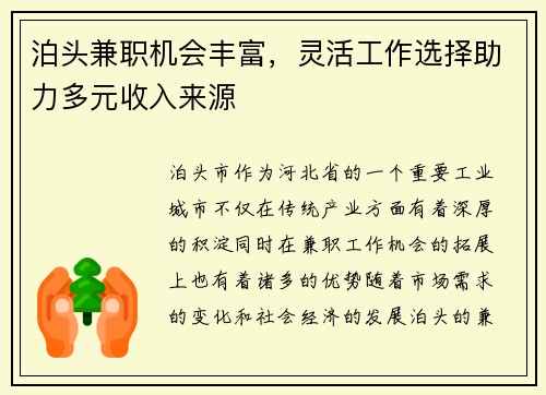 泊头兼职机会丰富，灵活工作选择助力多元收入来源