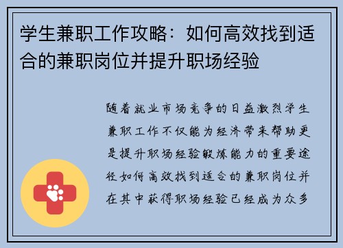 学生兼职工作攻略：如何高效找到适合的兼职岗位并提升职场经验