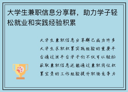 大学生兼职信息分享群，助力学子轻松就业和实践经验积累