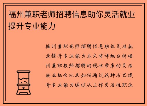 福州兼职老师招聘信息助你灵活就业提升专业能力