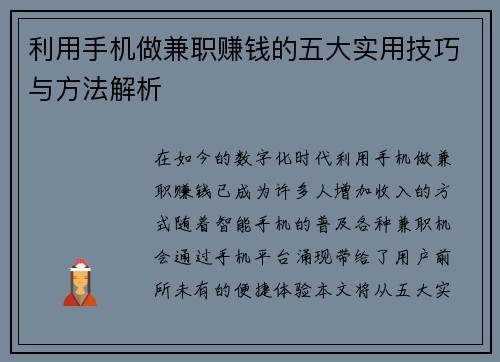/uploads/images/20250829/li-yong-shou-ji-zuo-jian-zhi-zhuan-qian-de-wu-da-shi-yong-ji-qiao-yu-fang-fa-jie-xi.webp