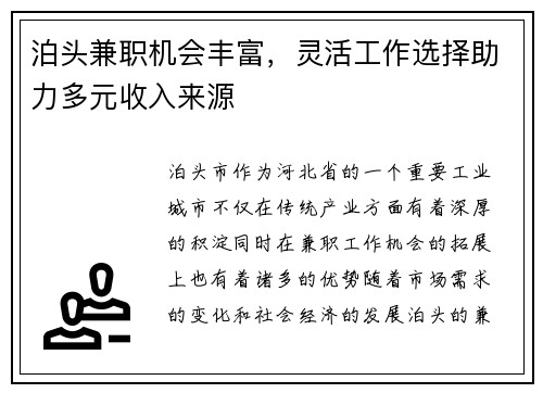 泊头兼职机会丰富，灵活工作选择助力多元收入来源