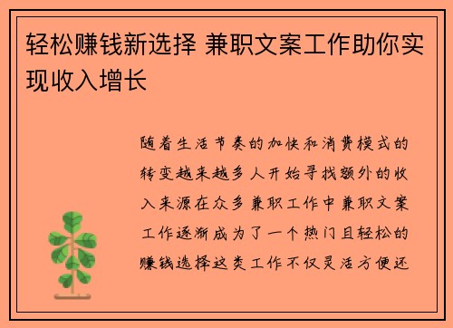 轻松赚钱新选择 兼职文案工作助你实现收入增长