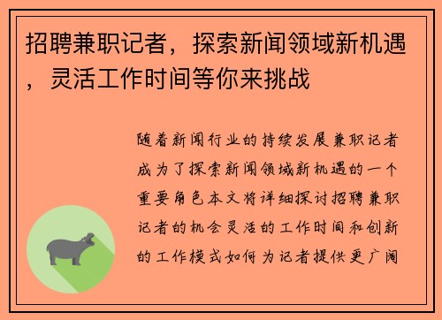 招聘兼职记者，探索新闻领域新机遇，灵活工作时间等你来挑战