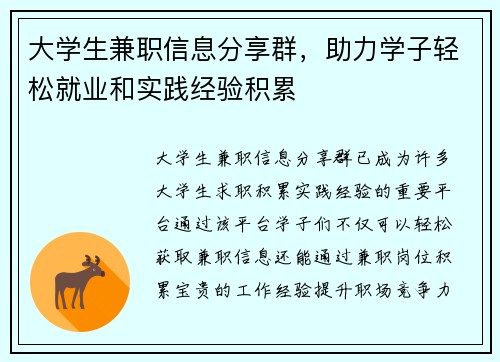 大学生兼职信息分享群，助力学子轻松就业和实践经验积累