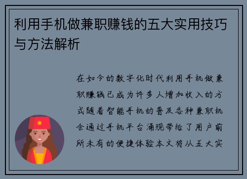 利用手机做兼职赚钱的五大实用技巧与方法解析