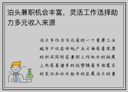 泊头兼职机会丰富，灵活工作选择助力多元收入来源