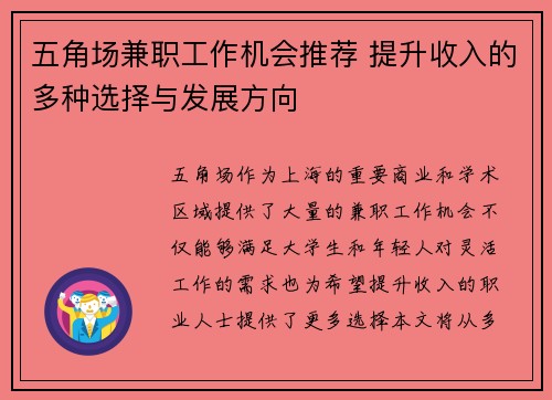 五角场兼职工作机会推荐 提升收入的多种选择与发展方向