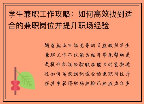 学生兼职工作攻略：如何高效找到适合的兼职岗位并提升职场经验