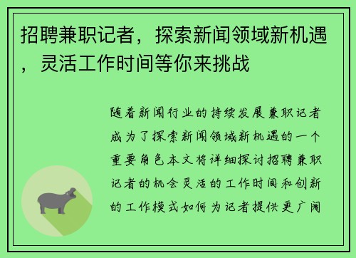 招聘兼职记者，探索新闻领域新机遇，灵活工作时间等你来挑战