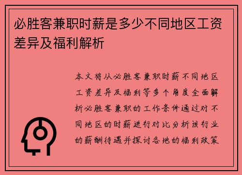 必胜客兼职时薪是多少不同地区工资差异及福利解析
