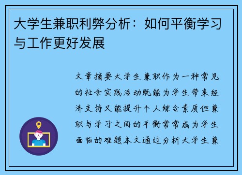 大学生兼职利弊分析：如何平衡学习与工作更好发展
