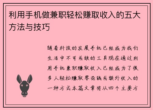 利用手机做兼职轻松赚取收入的五大方法与技巧