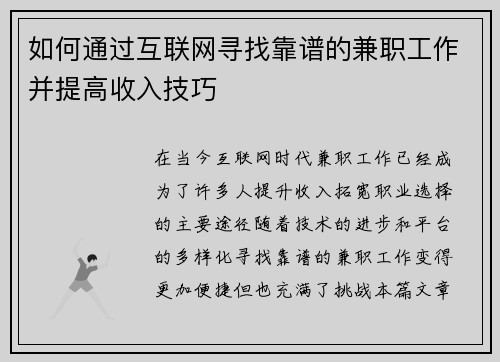 如何通过互联网寻找靠谱的兼职工作并提高收入技巧
