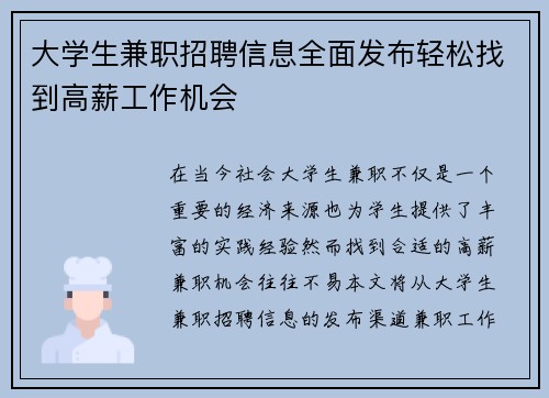 大学生兼职招聘信息全面发布轻松找到高薪工作机会