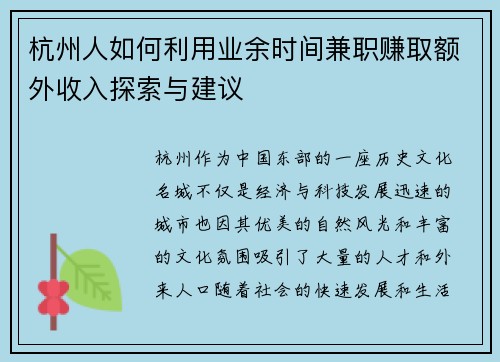 杭州人如何利用业余时间兼职赚取额外收入探索与建议