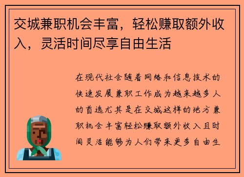 交城兼职机会丰富，轻松赚取额外收入，灵活时间尽享自由生活